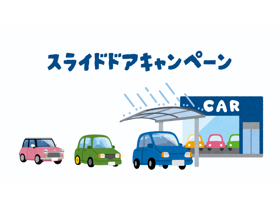 スライドドアキャンペーン°˖✧